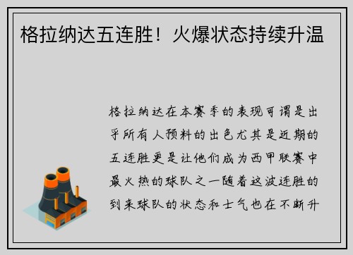 格拉纳达五连胜！火爆状态持续升温
