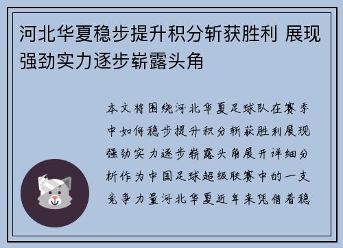 河北华夏稳步提升积分斩获胜利 展现强劲实力逐步崭露头角