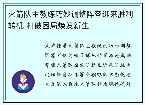 火箭队主教练巧妙调整阵容迎来胜利转机 打破困局焕发新生