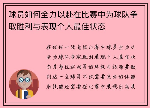 球员如何全力以赴在比赛中为球队争取胜利与表现个人最佳状态