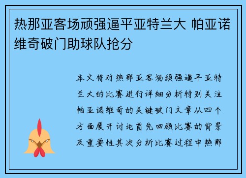 热那亚客场顽强逼平亚特兰大 帕亚诺维奇破门助球队抢分