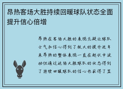 昂热客场大胜持续回暖球队状态全面提升信心倍增