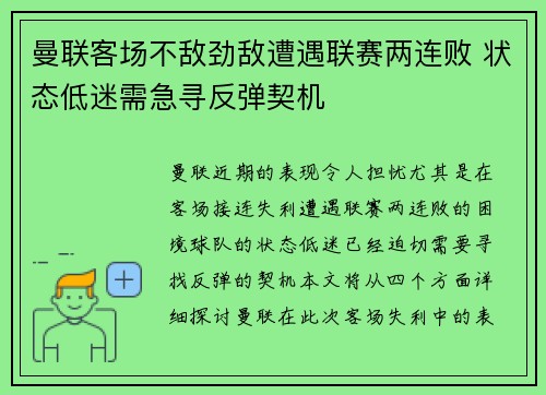 曼联客场不敌劲敌遭遇联赛两连败 状态低迷需急寻反弹契机