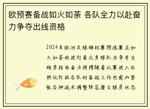 欧预赛备战如火如荼 各队全力以赴奋力争夺出线资格