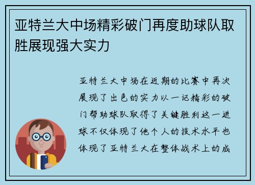 亚特兰大中场精彩破门再度助球队取胜展现强大实力