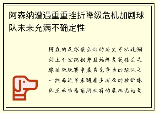 阿森纳遭遇重重挫折降级危机加剧球队未来充满不确定性