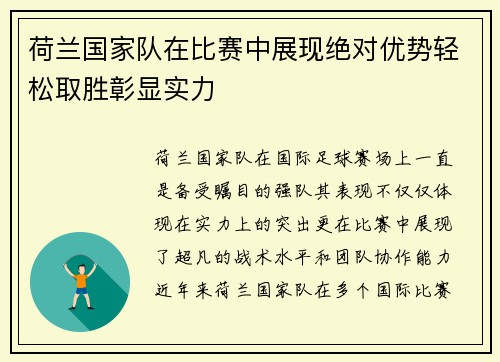 荷兰国家队在比赛中展现绝对优势轻松取胜彰显实力