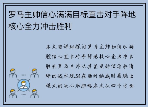 罗马主帅信心满满目标直击对手阵地核心全力冲击胜利