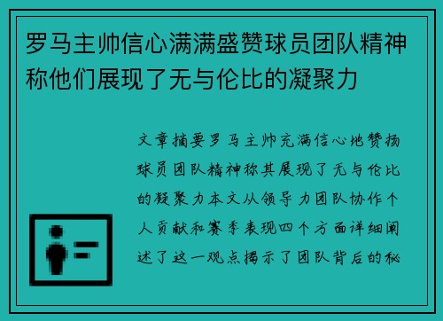 罗马主帅信心满满盛赞球员团队精神称他们展现了无与伦比的凝聚力