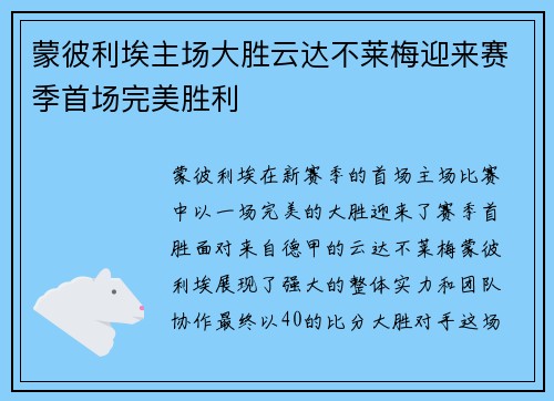 蒙彼利埃主场大胜云达不莱梅迎来赛季首场完美胜利
