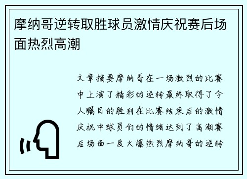 摩纳哥逆转取胜球员激情庆祝赛后场面热烈高潮