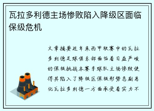 瓦拉多利德主场惨败陷入降级区面临保级危机