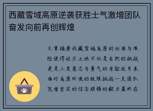 西藏雪域高原逆袭获胜士气激增团队奋发向前再创辉煌