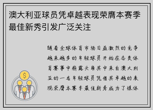 澳大利亚球员凭卓越表现荣膺本赛季最佳新秀引发广泛关注