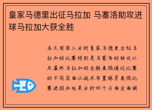 皇家马德里出征马拉加 马塞洛助攻进球马拉加大获全胜
