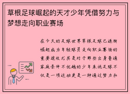 草根足球崛起的天才少年凭借努力与梦想走向职业赛场