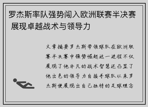 罗杰斯率队强势闯入欧洲联赛半决赛 展现卓越战术与领导力