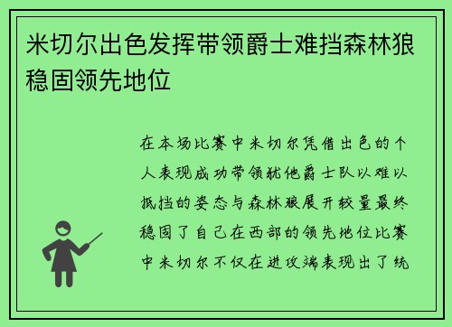 米切尔出色发挥带领爵士难挡森林狼稳固领先地位