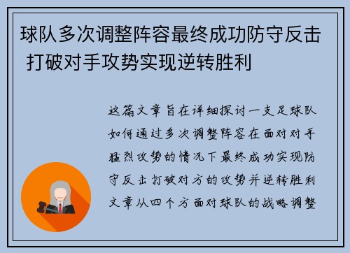 球队多次调整阵容最终成功防守反击 打破对手攻势实现逆转胜利