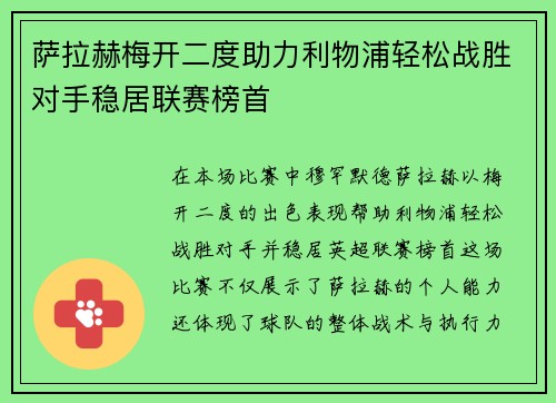 萨拉赫梅开二度助力利物浦轻松战胜对手稳居联赛榜首