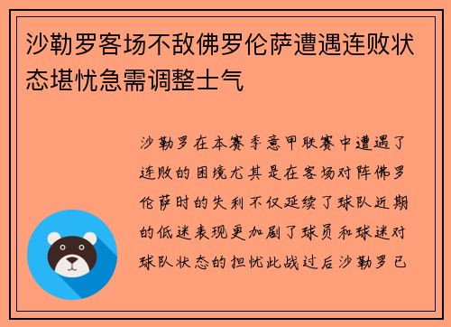 沙勒罗客场不敌佛罗伦萨遭遇连败状态堪忧急需调整士气
