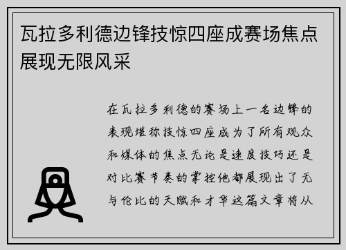 瓦拉多利德边锋技惊四座成赛场焦点展现无限风采