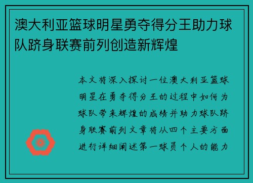 澳大利亚篮球明星勇夺得分王助力球队跻身联赛前列创造新辉煌