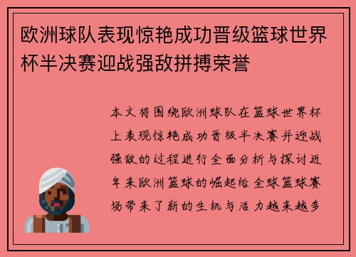 欧洲球队表现惊艳成功晋级篮球世界杯半决赛迎战强敌拼搏荣誉