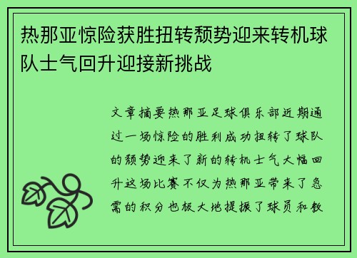 热那亚惊险获胜扭转颓势迎来转机球队士气回升迎接新挑战