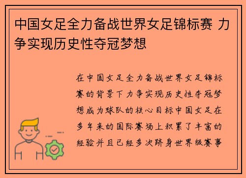 中国女足全力备战世界女足锦标赛 力争实现历史性夺冠梦想