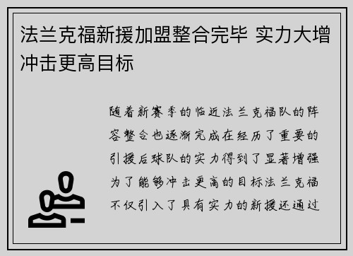 法兰克福新援加盟整合完毕 实力大增冲击更高目标