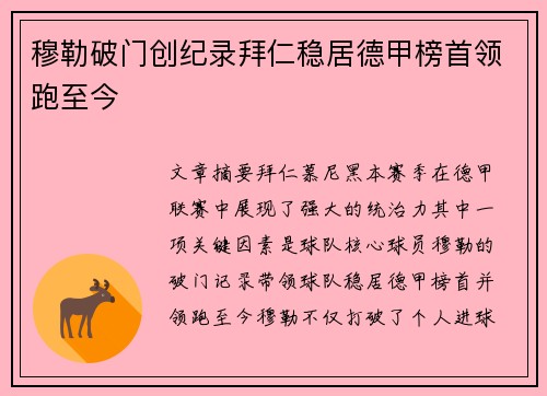 穆勒破门创纪录拜仁稳居德甲榜首领跑至今