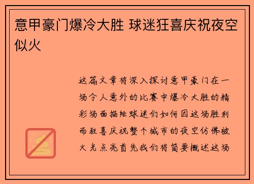 意甲豪门爆冷大胜 球迷狂喜庆祝夜空似火