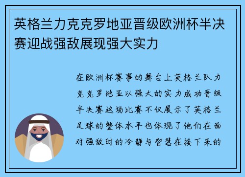 英格兰力克克罗地亚晋级欧洲杯半决赛迎战强敌展现强大实力