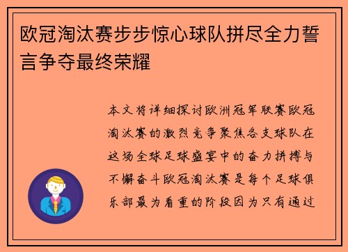 欧冠淘汰赛步步惊心球队拼尽全力誓言争夺最终荣耀