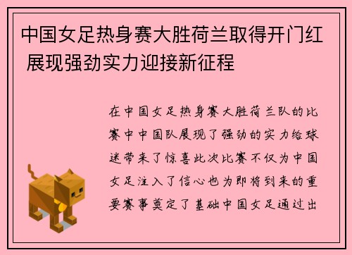 中国女足热身赛大胜荷兰取得开门红 展现强劲实力迎接新征程