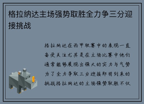 格拉纳达主场强势取胜全力争三分迎接挑战