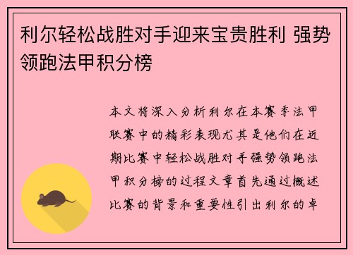 利尔轻松战胜对手迎来宝贵胜利 强势领跑法甲积分榜