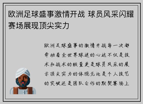 欧洲足球盛事激情开战 球员风采闪耀赛场展现顶尖实力