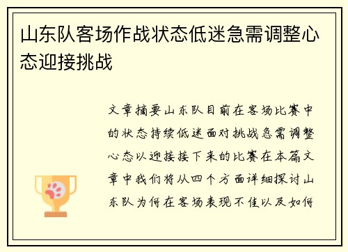 山东队客场作战状态低迷急需调整心态迎接挑战