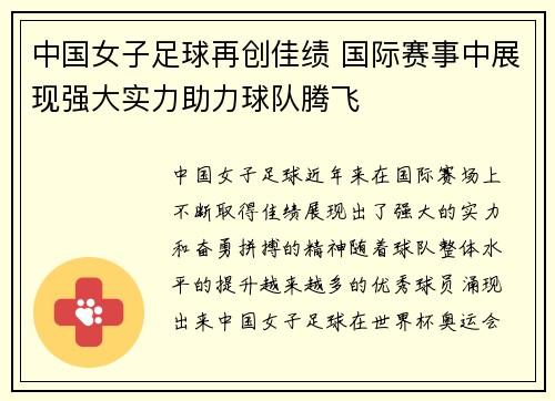 中国女子足球再创佳绩 国际赛事中展现强大实力助力球队腾飞