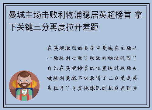 曼城主场击败利物浦稳居英超榜首 拿下关键三分再度拉开差距