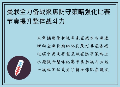 曼联全力备战聚焦防守策略强化比赛节奏提升整体战斗力