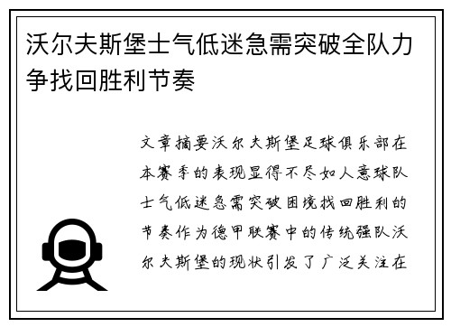 沃尔夫斯堡士气低迷急需突破全队力争找回胜利节奏