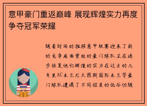 意甲豪门重返巅峰 展现辉煌实力再度争夺冠军荣耀