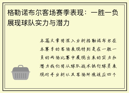 格勒诺布尔客场赛季表现：一胜一负展现球队实力与潜力