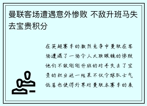 曼联客场遭遇意外惨败 不敌升班马失去宝贵积分