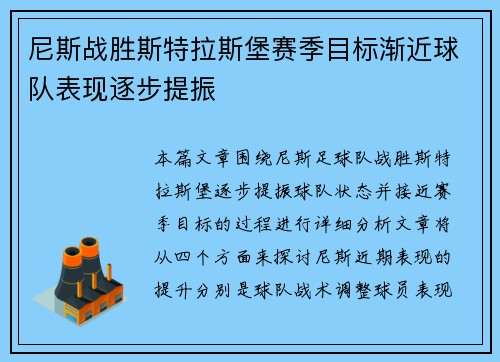 尼斯战胜斯特拉斯堡赛季目标渐近球队表现逐步提振