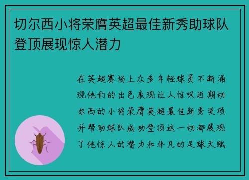 切尔西小将荣膺英超最佳新秀助球队登顶展现惊人潜力