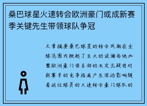桑巴球星火速转会欧洲豪门或成新赛季关键先生带领球队争冠